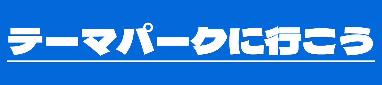 テーマパークに行こうよ